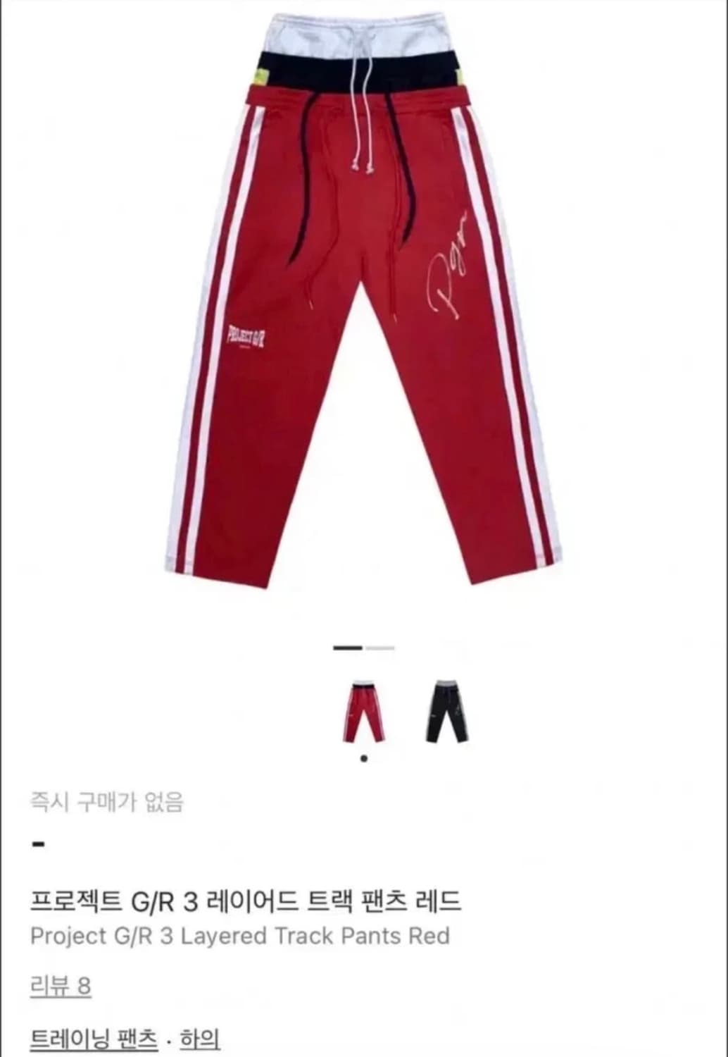 프로젝트 gr 레이어드 팬츠 레드 1 상품이미지1