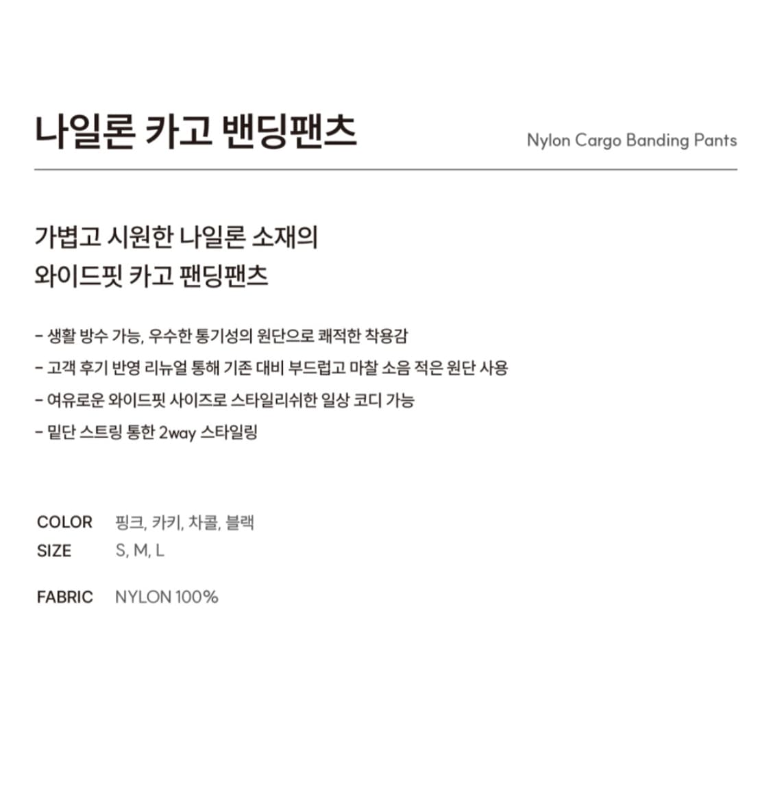 거의새거) 어반디타입 남여공용 나일론 카고 밴딩 팬츠 M(27~28) 상품이미지4