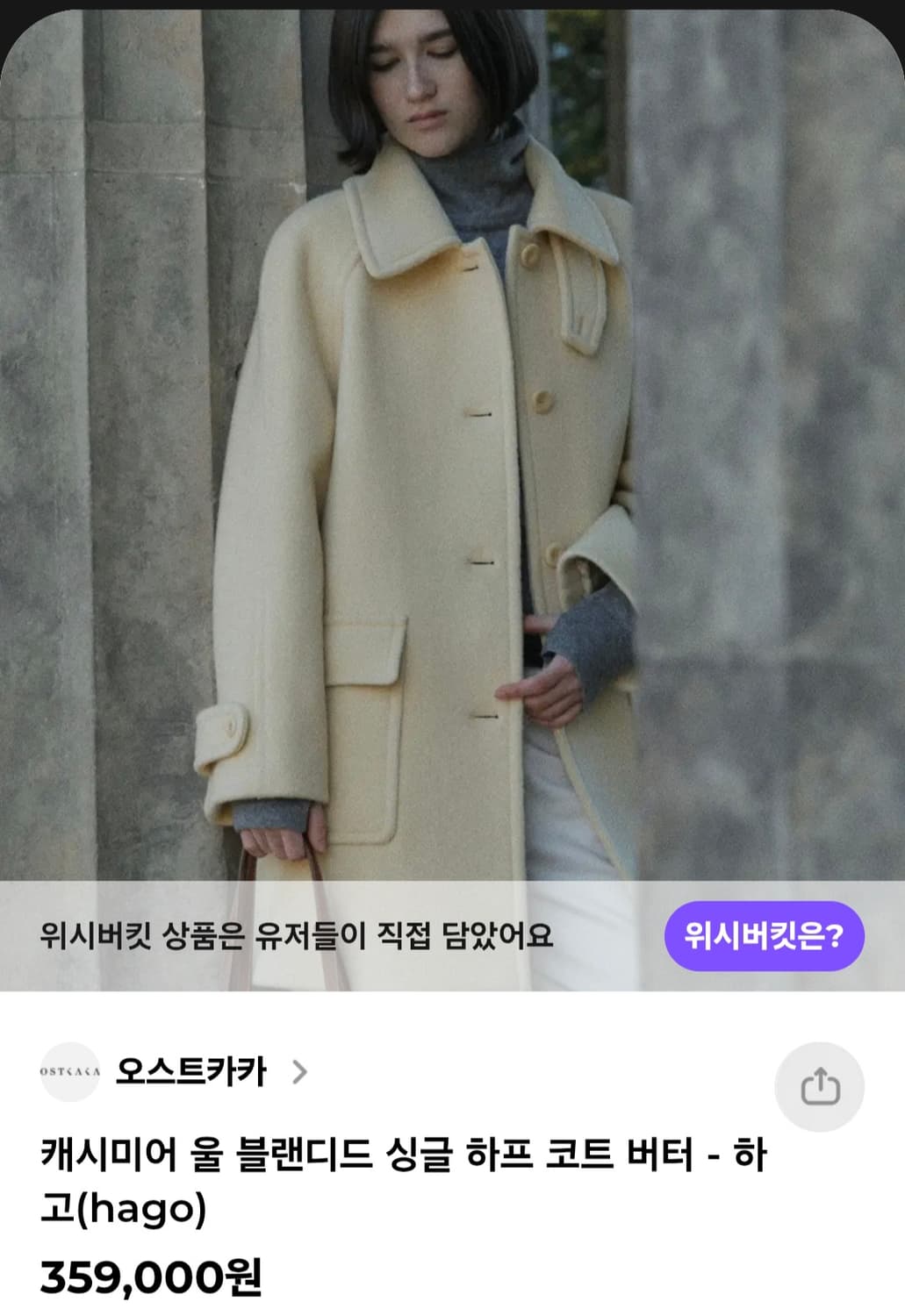 (새제품) 오스트카카 캐시미어 울 블랜드 싱글 하프 코트 버터 상품이미지3