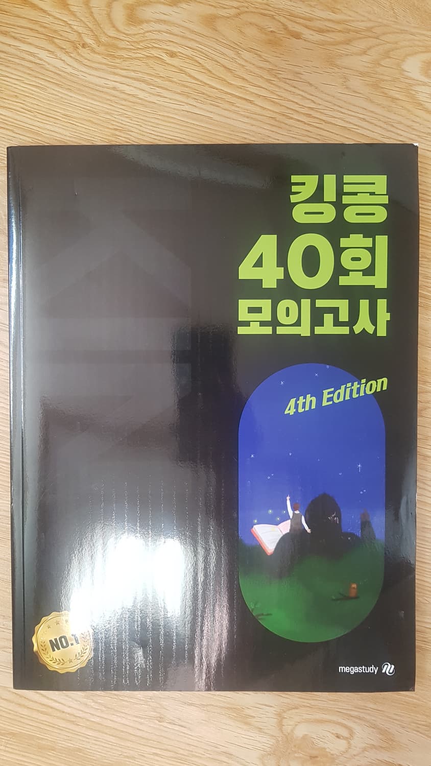 메가스터디 영어 킹콩 40회 모의고사 상품이미지1