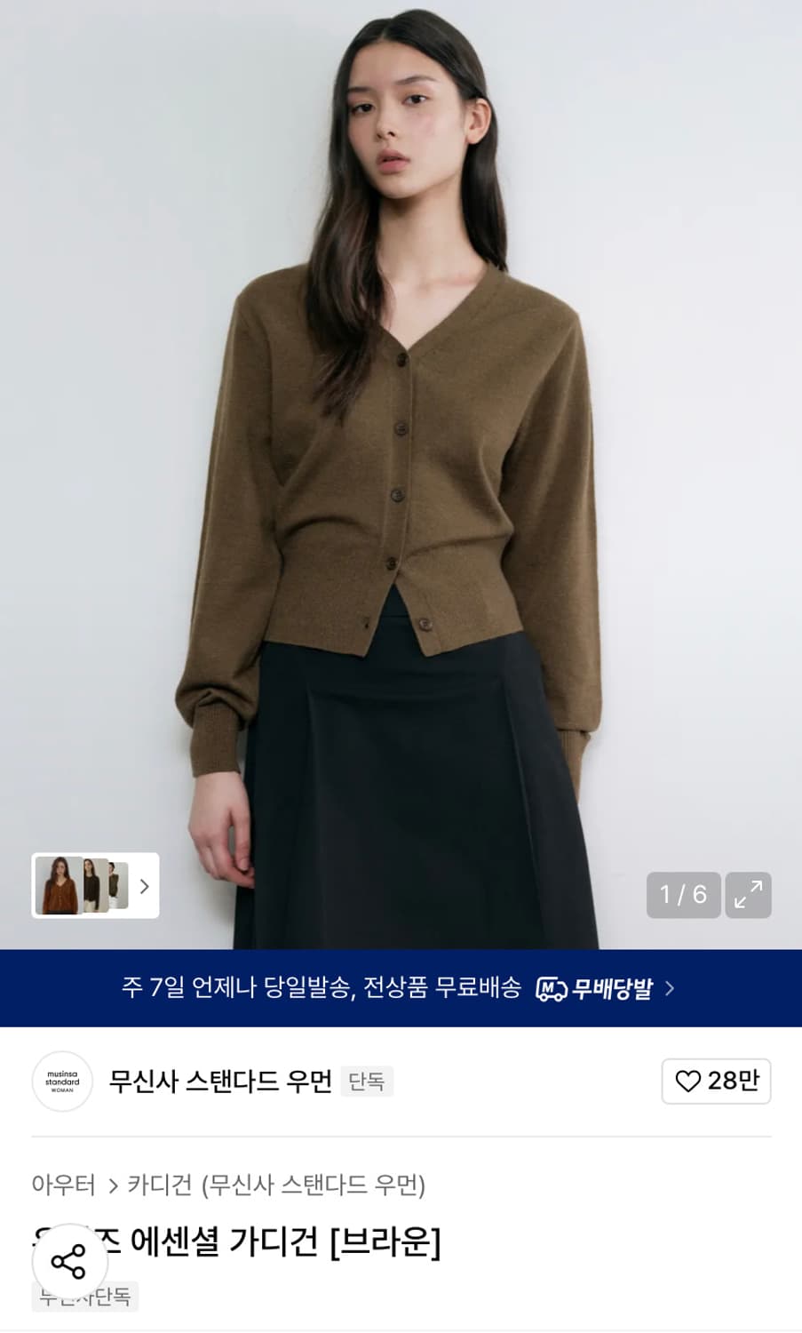 무신사 스탠다드 우먼 우먼즈 에센셜 가디건[브라운] 상품이미지1