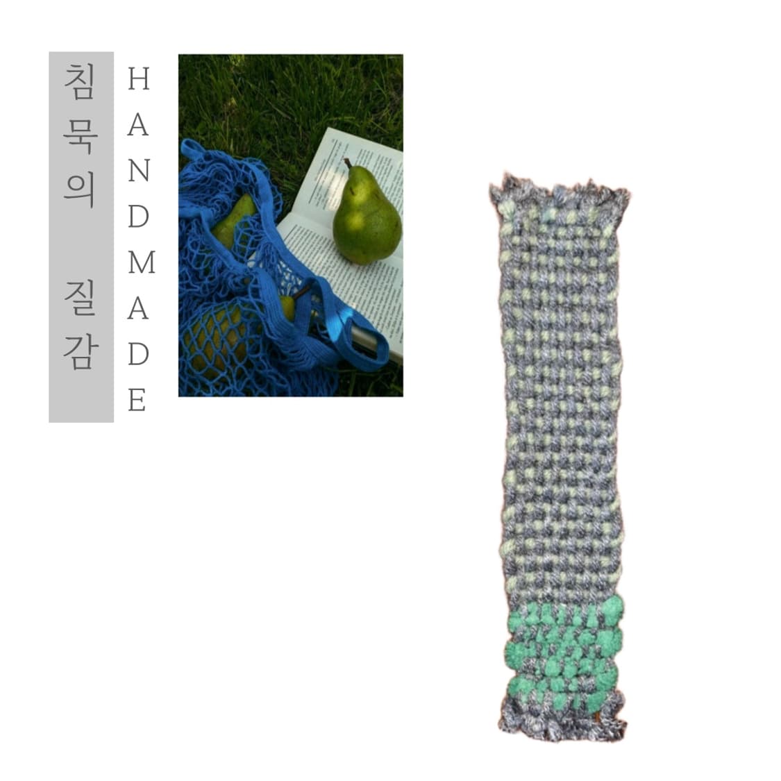[핸드메이드] • 책갈피 • 침묵의 질감 상품이미지1