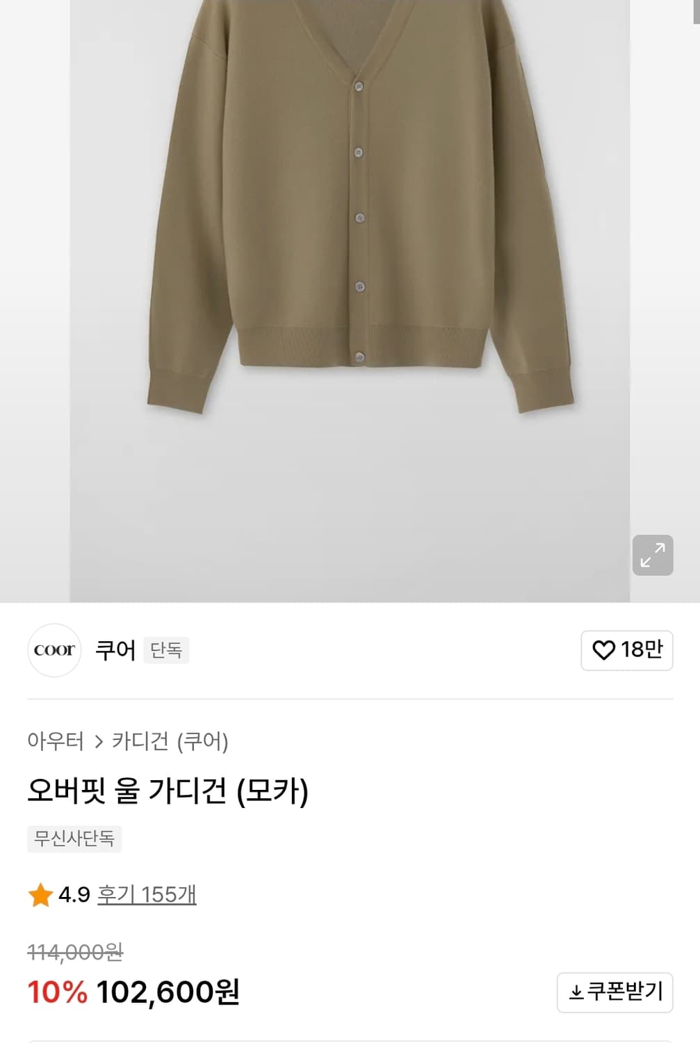 [M] 쿠어(COOR) 오버핏 울 가디건 - 모카 (실착 2회/S급) 상품이미지5