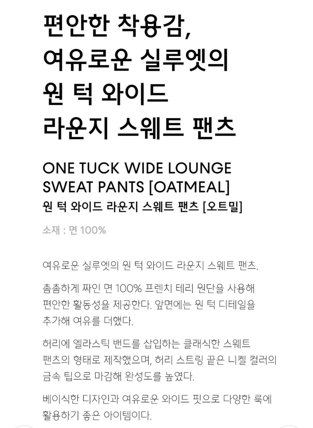 [XL] 무신사 스탠다드 원 턱 와이드 라운지 스웻 팬츠 오트밀 상품이미지5