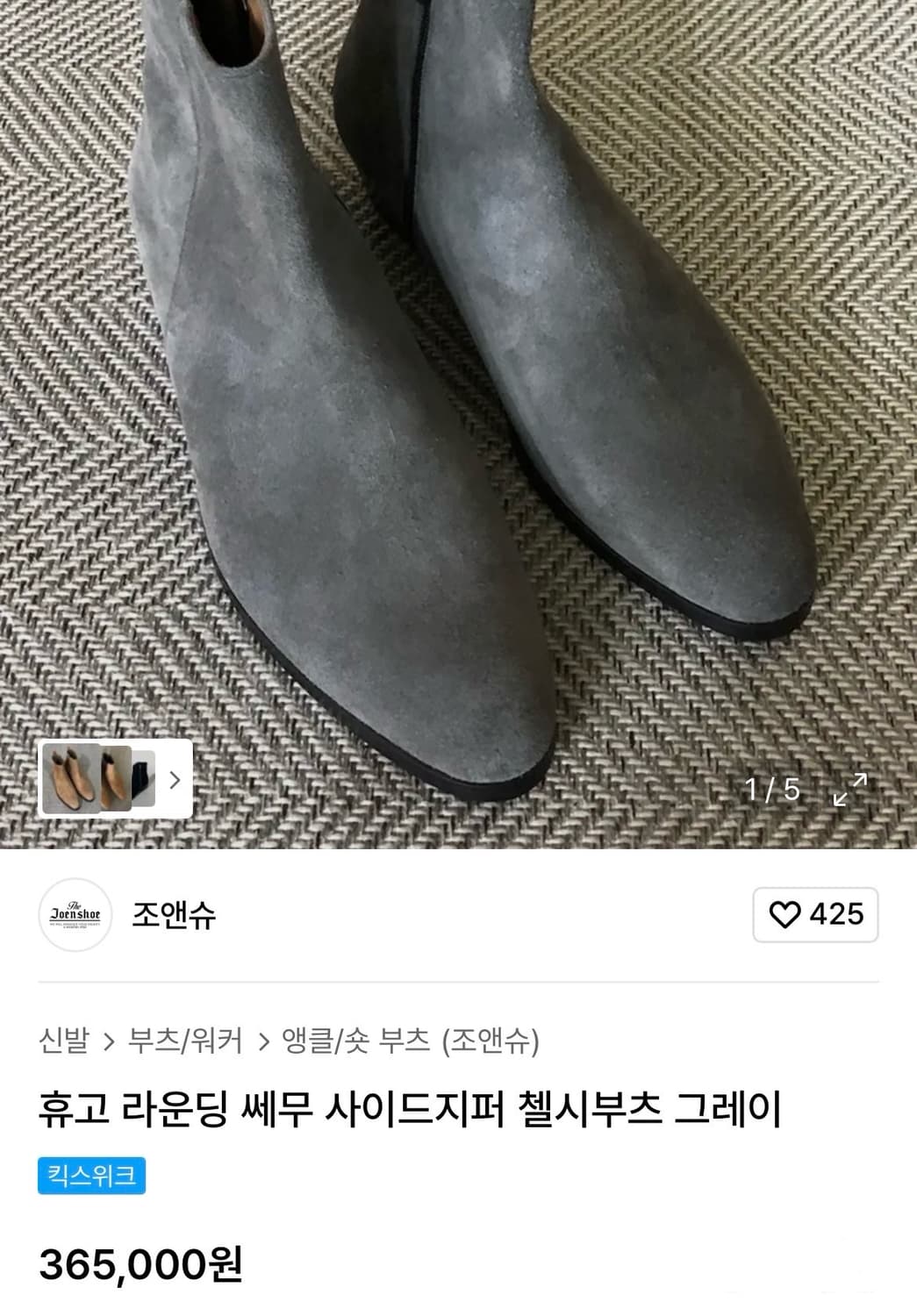 조앤슈 첼시부츠 그레이 275 새상품(수제화) 상품이미지2