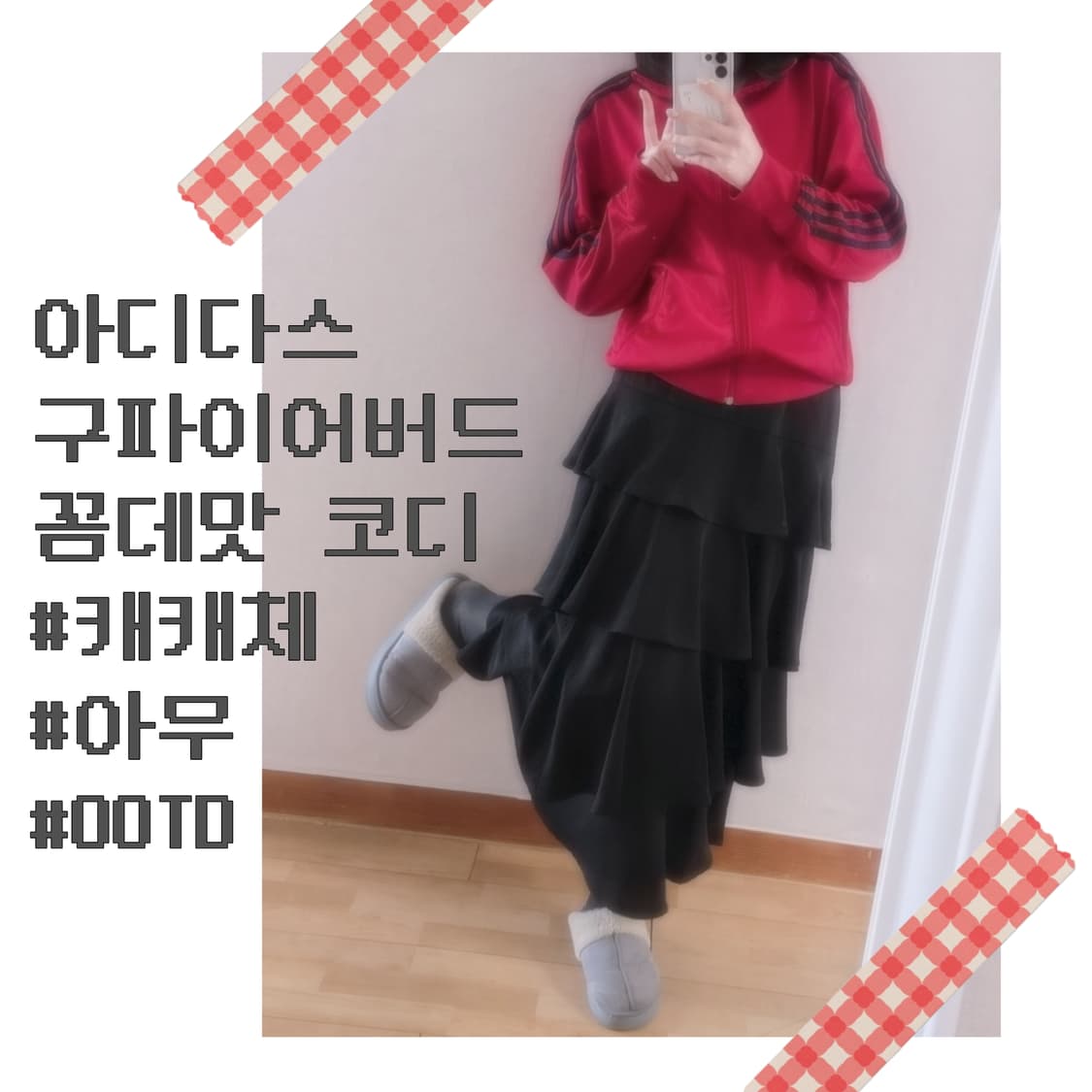 아디다스 구파이어버드 꼼데맛 빈티지 코디세트 캐캐체 아무깔 상품이미지2