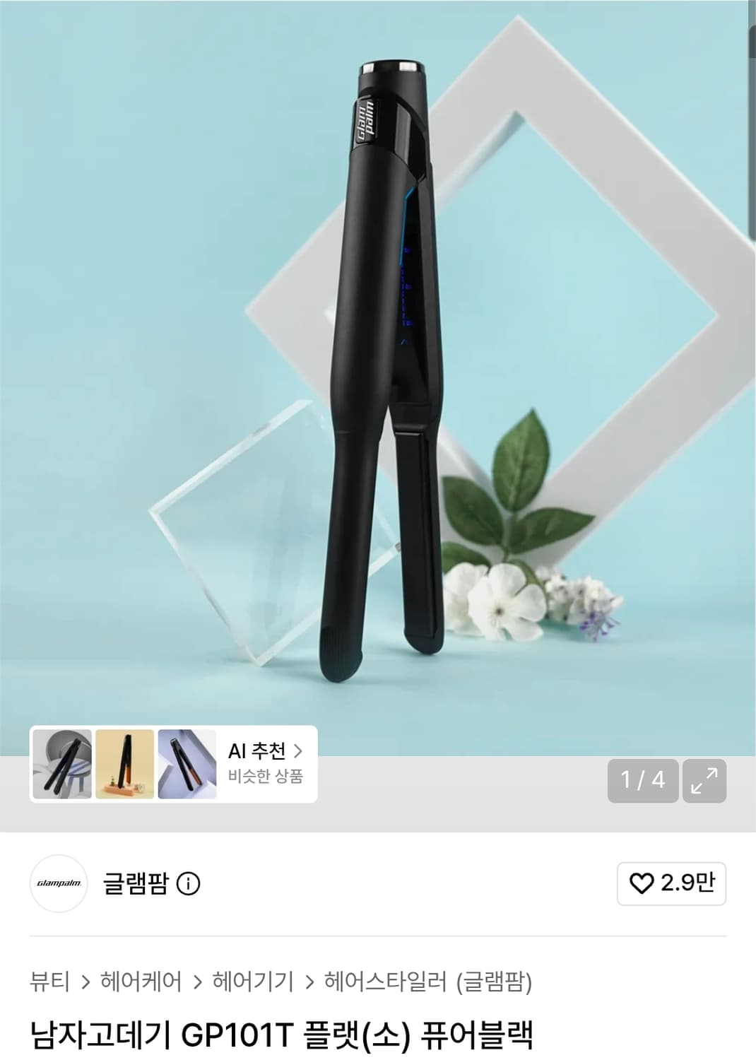 글램팜 GP101T 플랫 고데기 퓨어블랙 상품이미지1