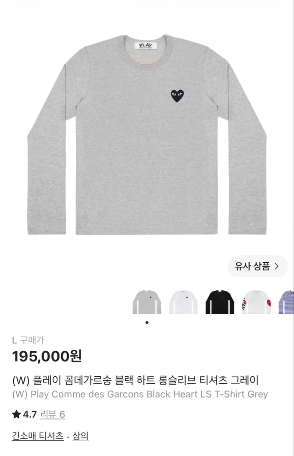 플레이 꼼데가르송 블랙 하트 롱슬리 브 티셔츠 그레이 상품이미지2