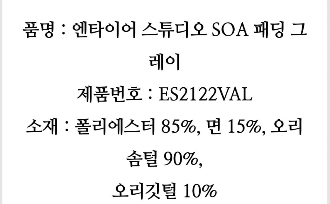 엔타이어스튜디오 SOA 패딩 그레이 (S) 상품이미지3
