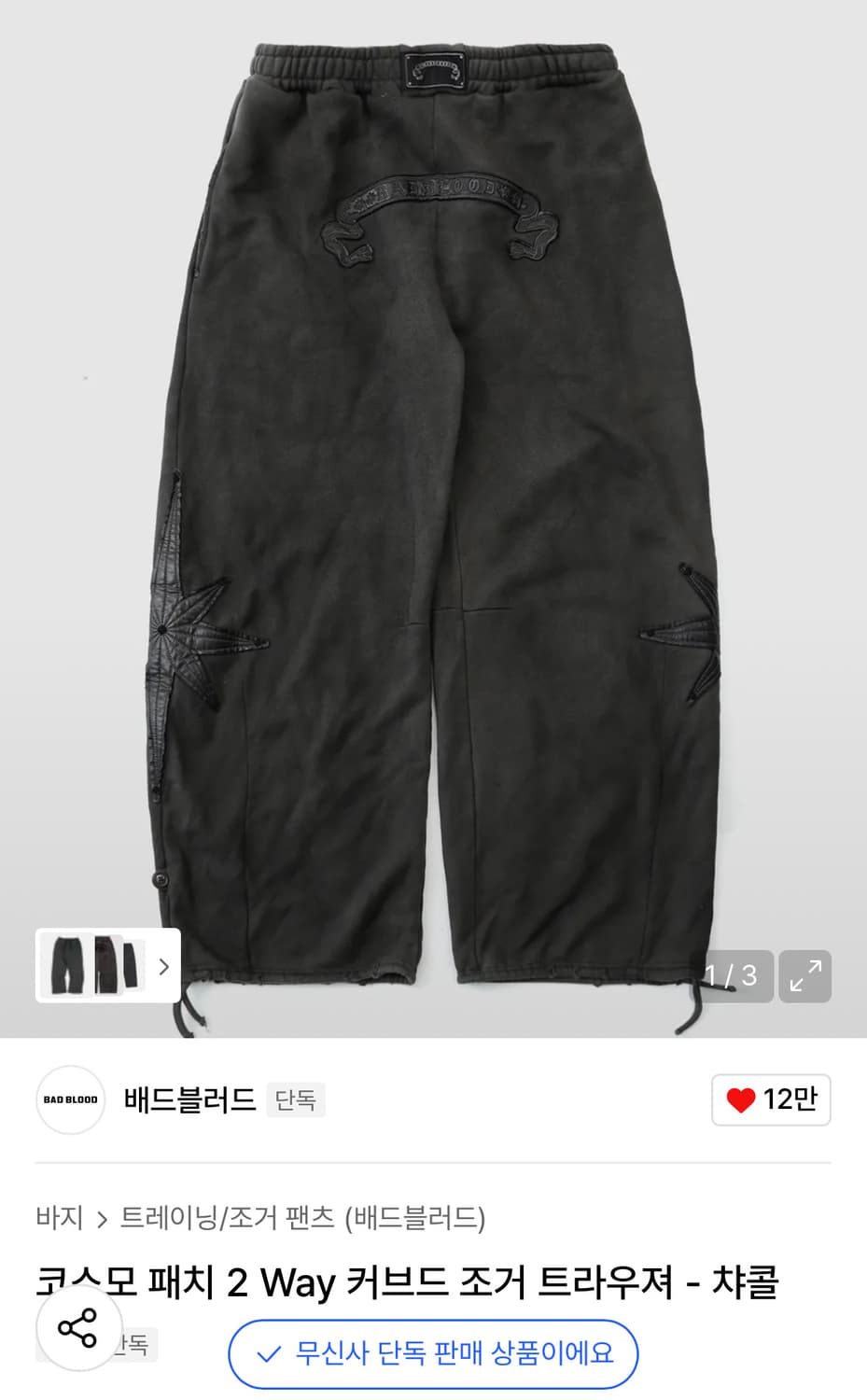 (xxs) 배드블러드 코스모 패치 2 Way 커브드 조거 트라우져 상품이미지1