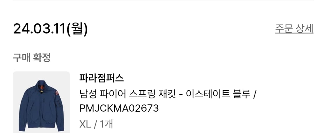 (새상품급)파라점퍼스 바람막이 점퍼 xl 풀구성 상품이미지9