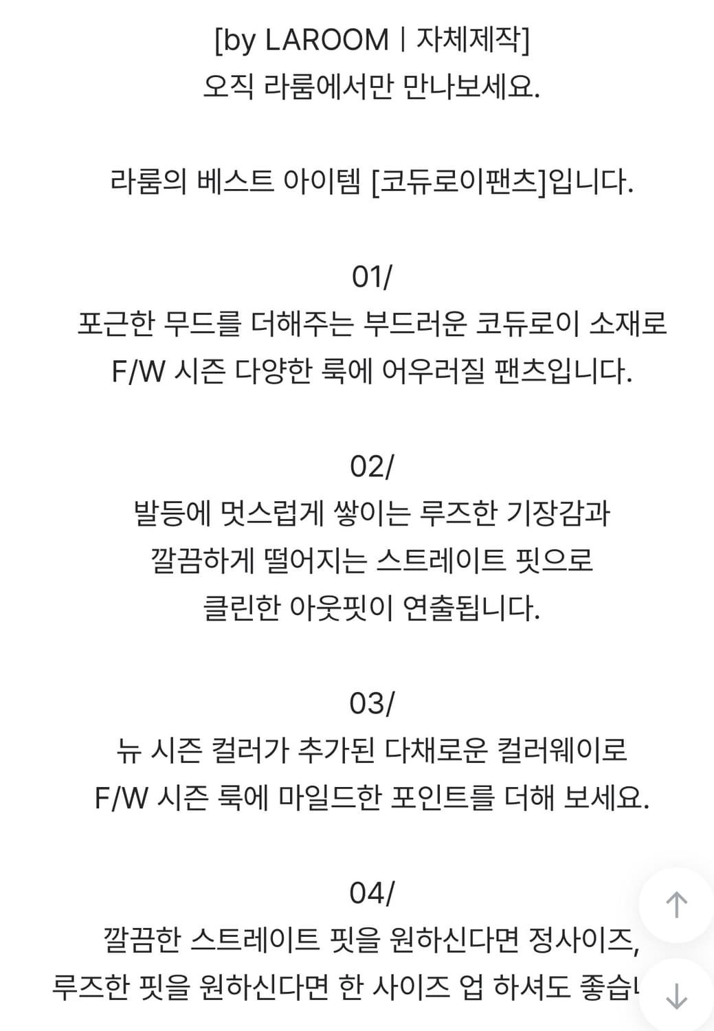 라룸 laroom 자체제작 코듀로이 팬츠 상품이미지8