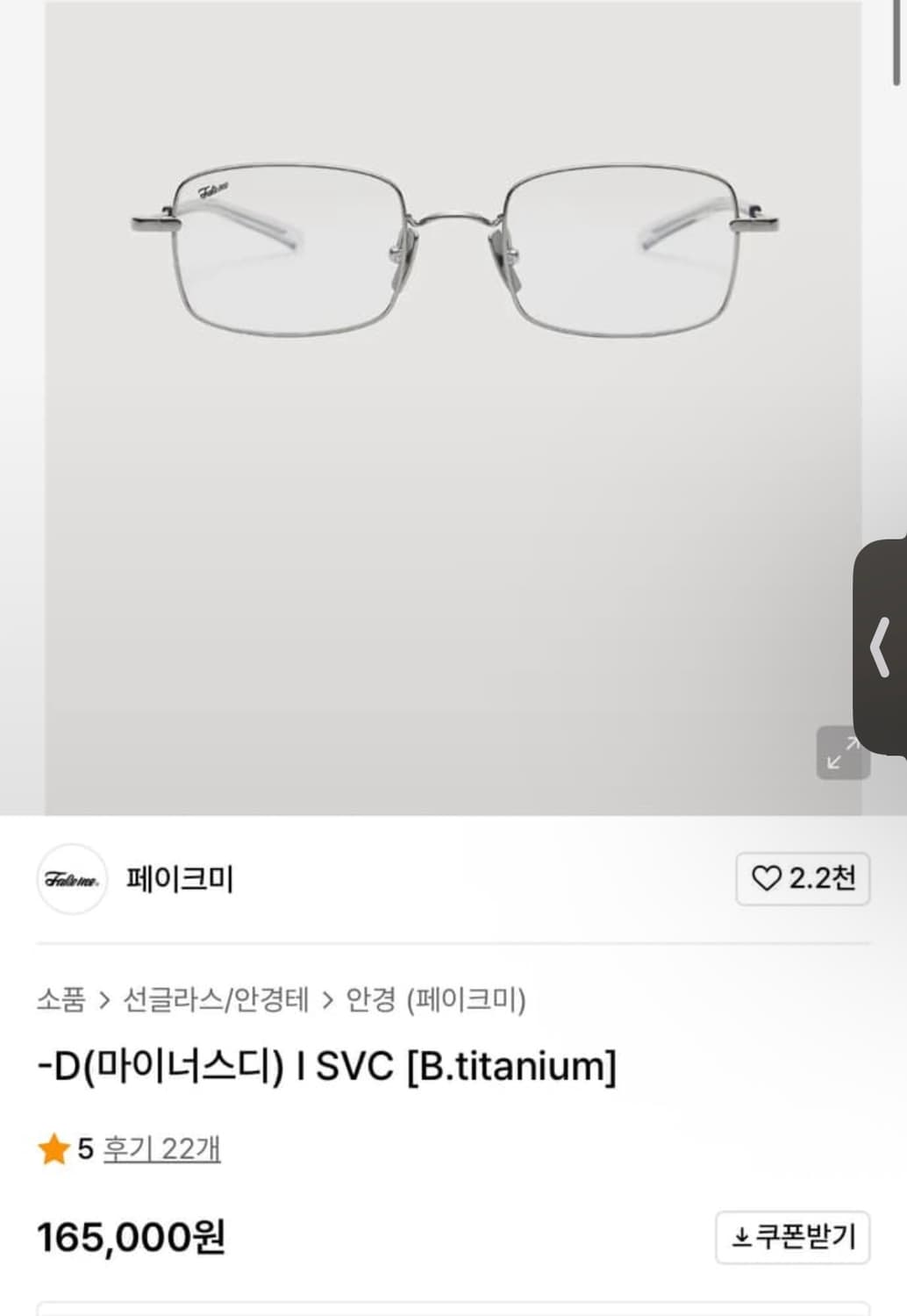 페이크미 마이너스디 안경 상품이미지4