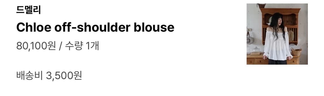 드멜리 오프숄더 블라우스 상품이미지4