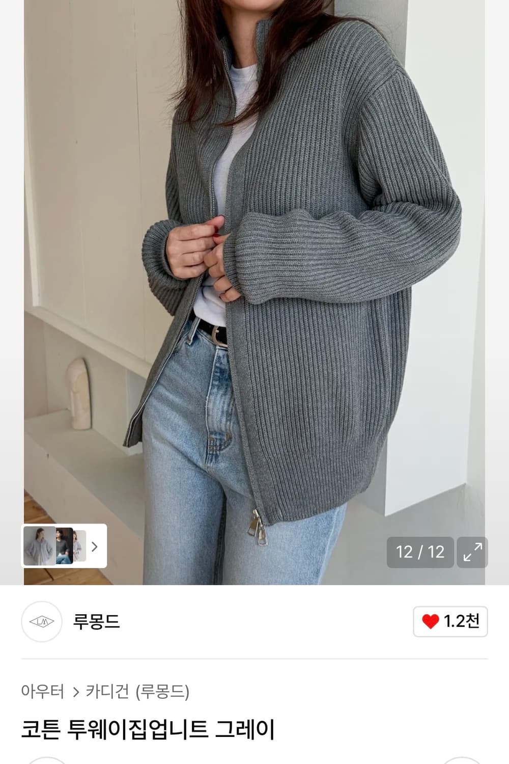 [새상품]루몽드 코튼 투웨이 집업 니트 가디건 그레이 상품이미지1