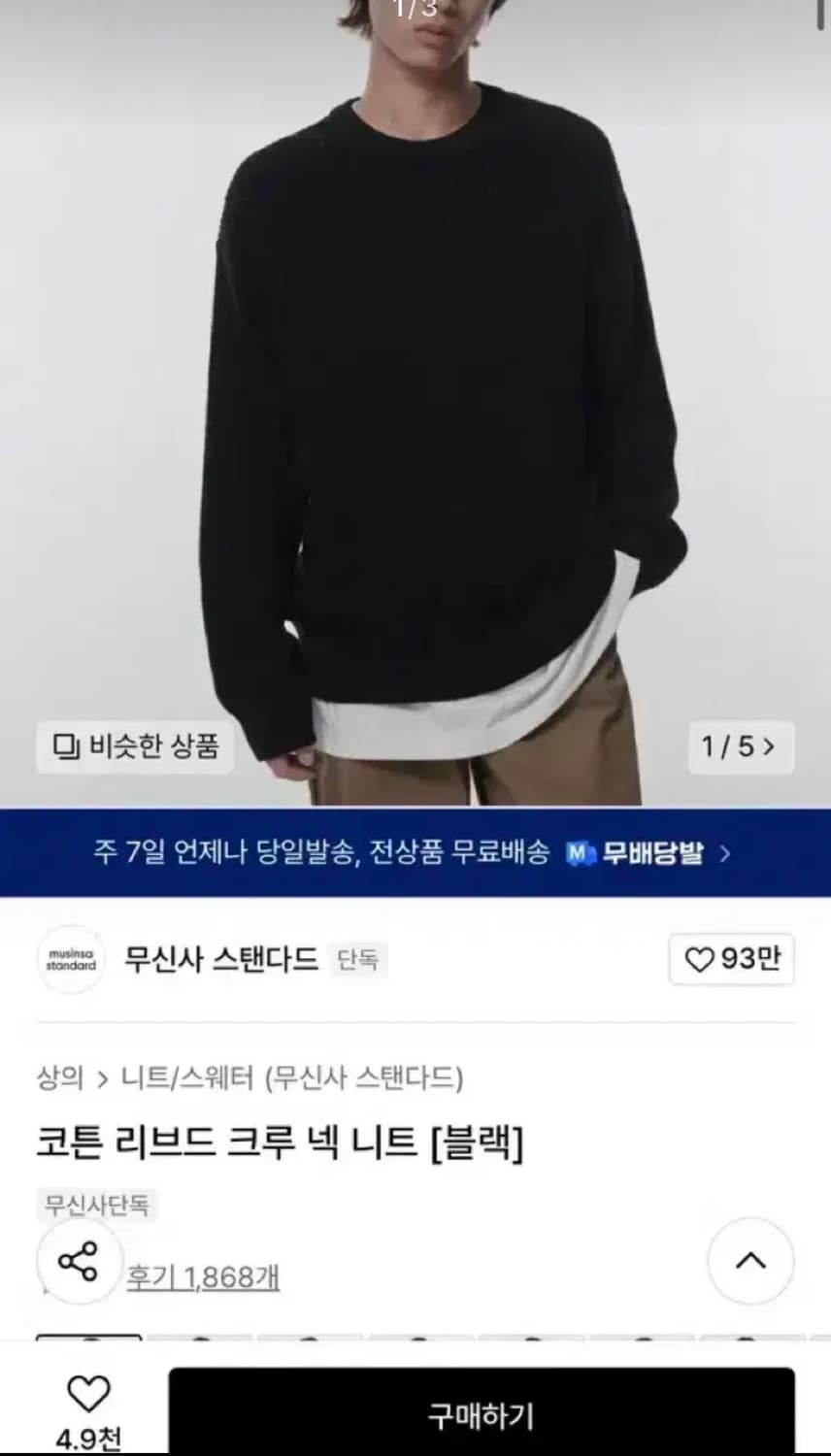 [L] 무신사스탠다드 코튼 리브드 크루넥 니트 블랙 상품이미지1