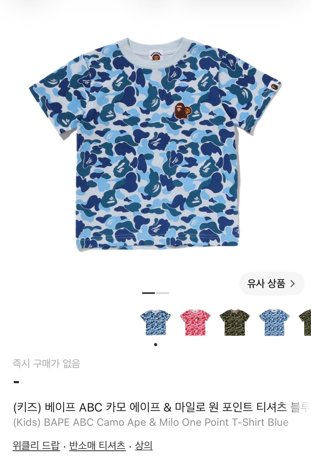 [130] 베이프 키즈 ABC 카모 에이프&마일로 원 포인트 티셔츠 블루 상품이미지1