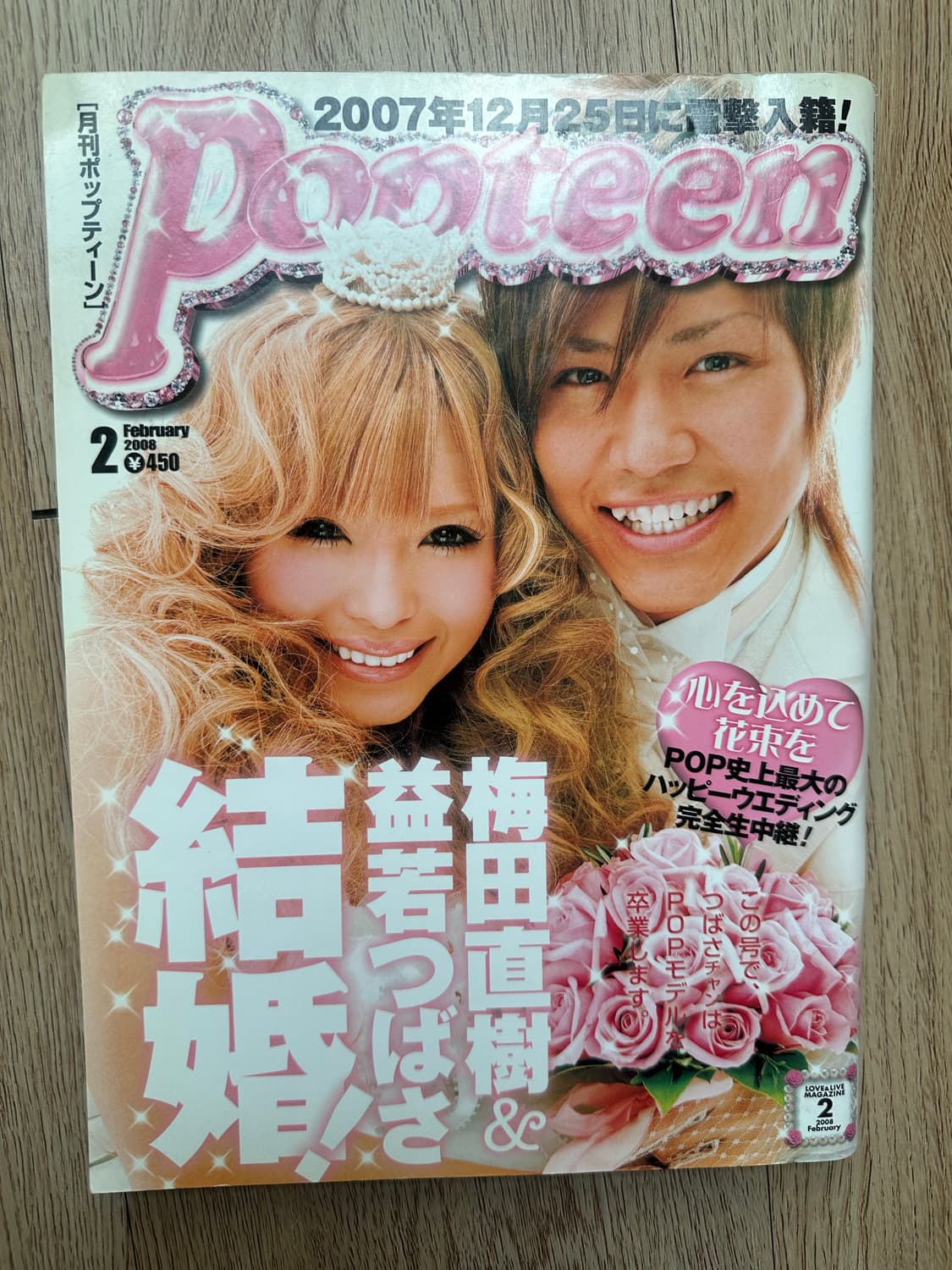 갸루 잡지 Popteen 2008년 2월호 츠바사 결혼&졸업 특집호 상품이미지1