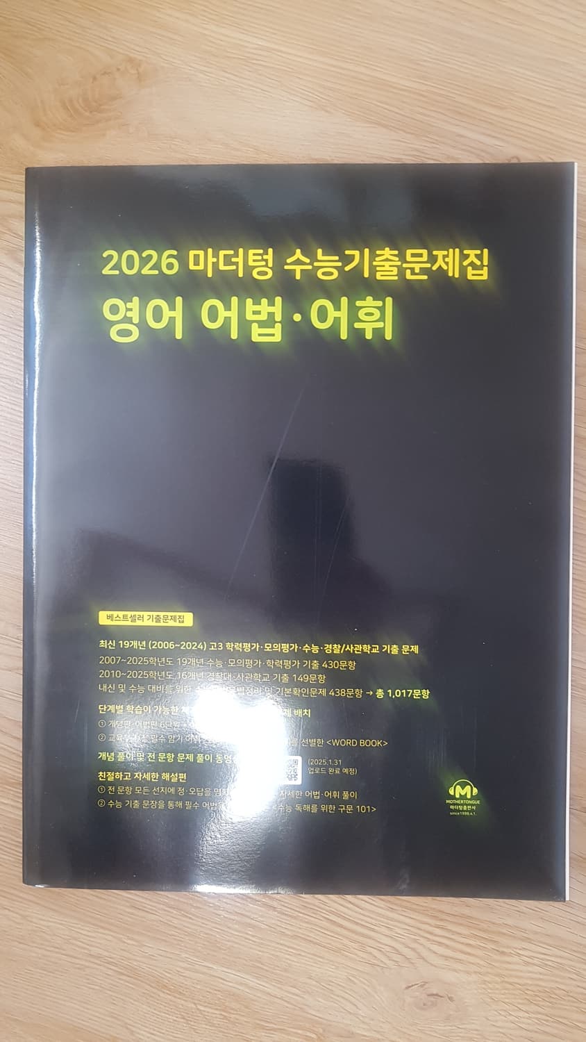 마더텅 수능기출문제집 영어 어법 어휘 상품이미지1