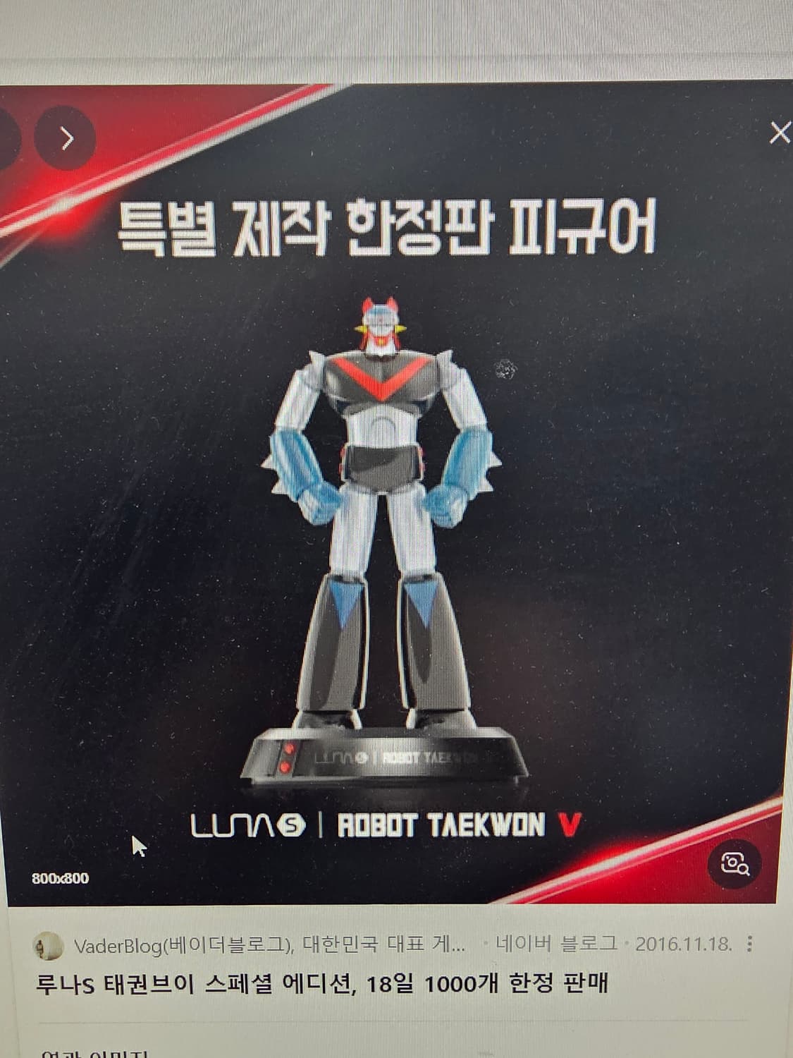 루나S  태권브이 스페셜 에디션(한정판) 새상품 상품이미지1