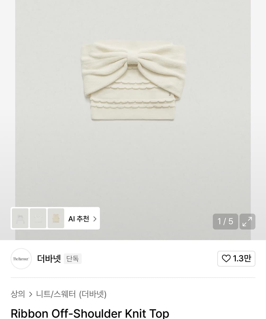 더바넷 리본 오프숄더 Ribbon Off-Shoulder Knit Top 상품이미지1