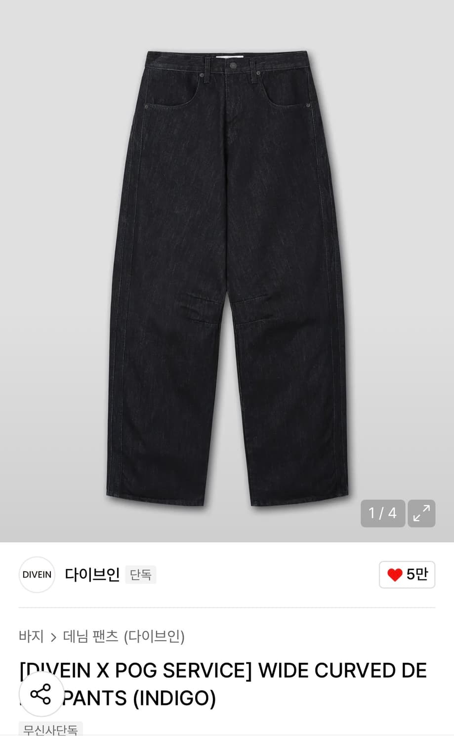 [다이브인xPog Service] 와이드 커브드 데님 인디고 0사이즈 상품이미지1