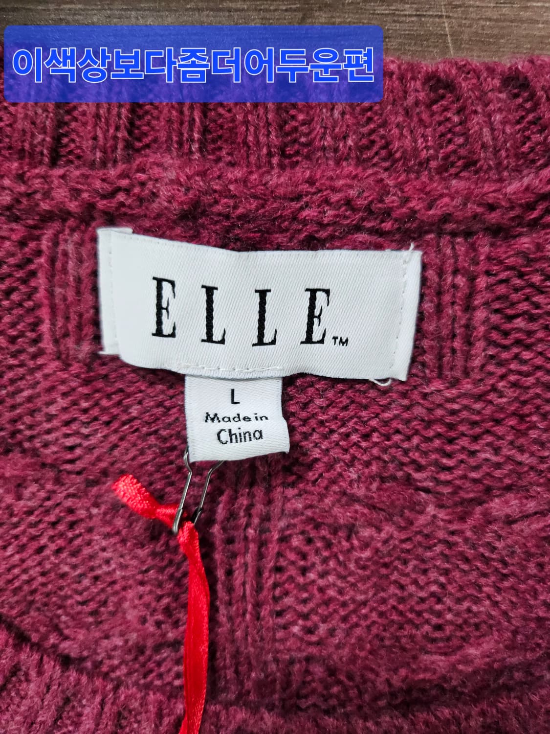 ELLE  엘르 버건디 니트  L 상품이미지4