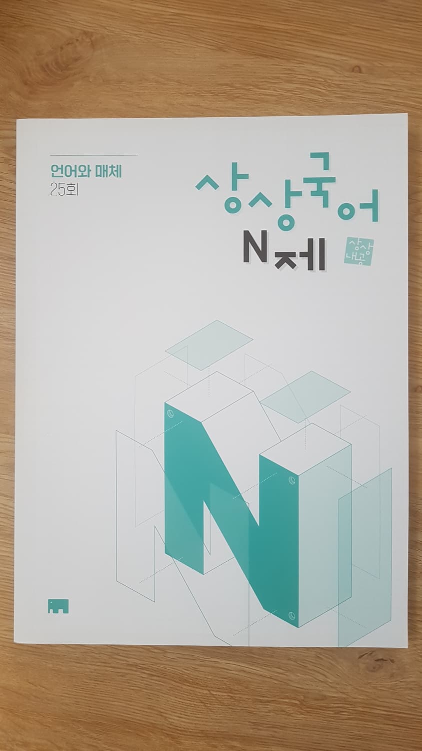 수능 상상 국어 N제 언어와 매체 상품이미지1