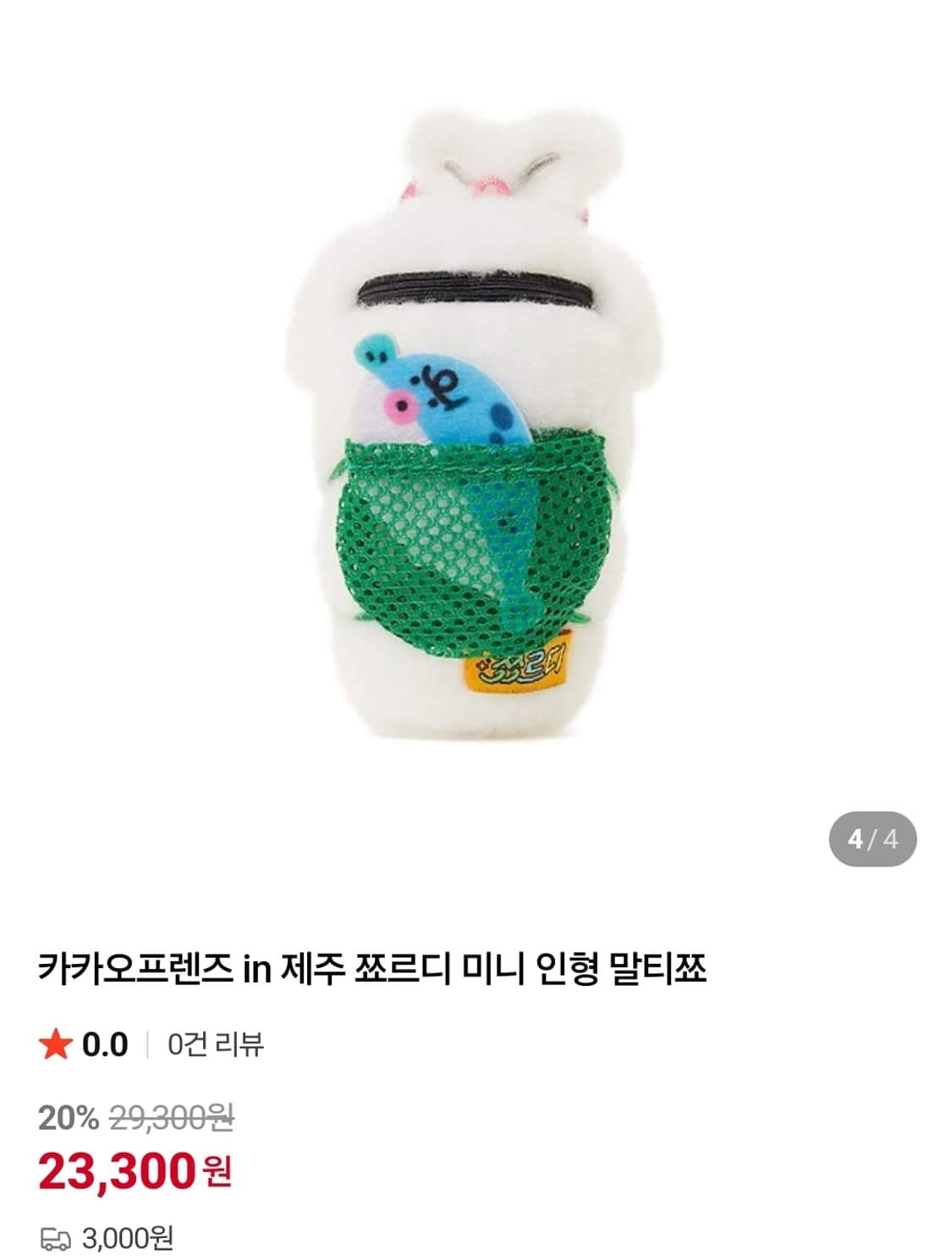 카카오프렌즈 in 제주 쬬르디 미니 인형 말티쬬 키링 강아지 미개봉 상품이미지3