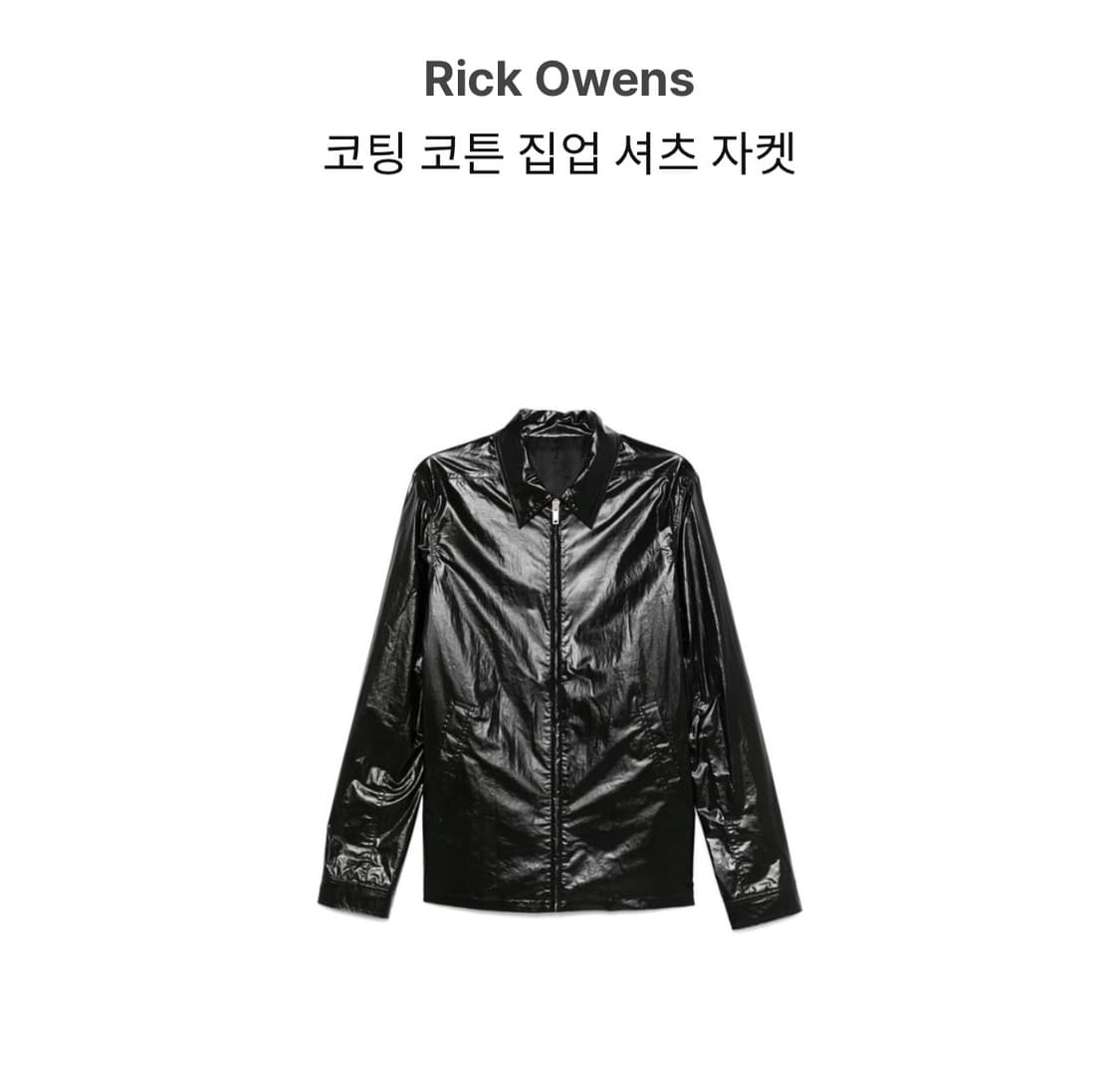 릭오웬스 코팅 브래드 집업자켓 48(100) 미착용 상품이미지1