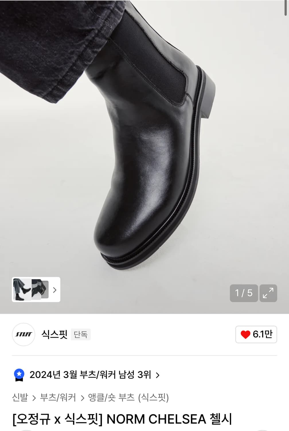 식스핏 Norm 첼시부츠 상품이미지1