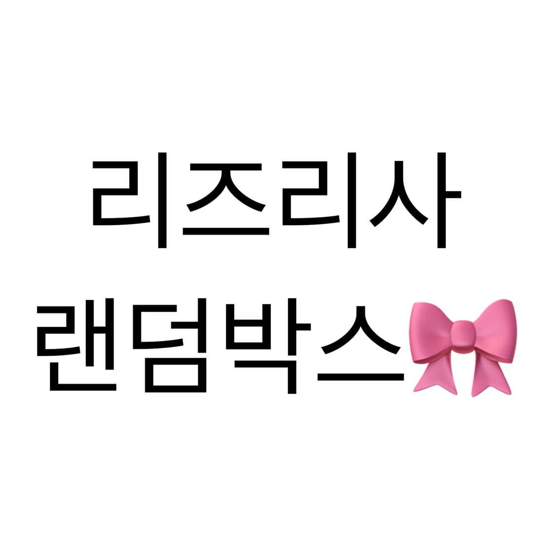 [리즈리사] 미소녀 랜덤박스 갸루빈티지모리 상품이미지1