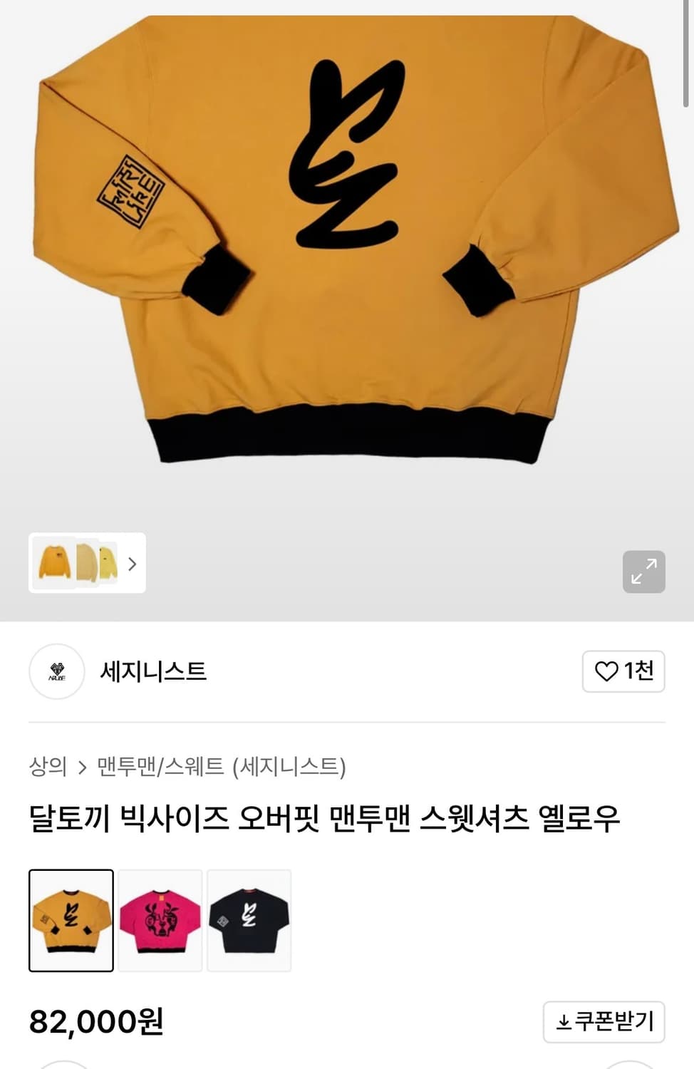 세지니스트 달토끼 빅사이즈 오버핏 맨투맨 스웻셔츠 옐로우 상품이미지7