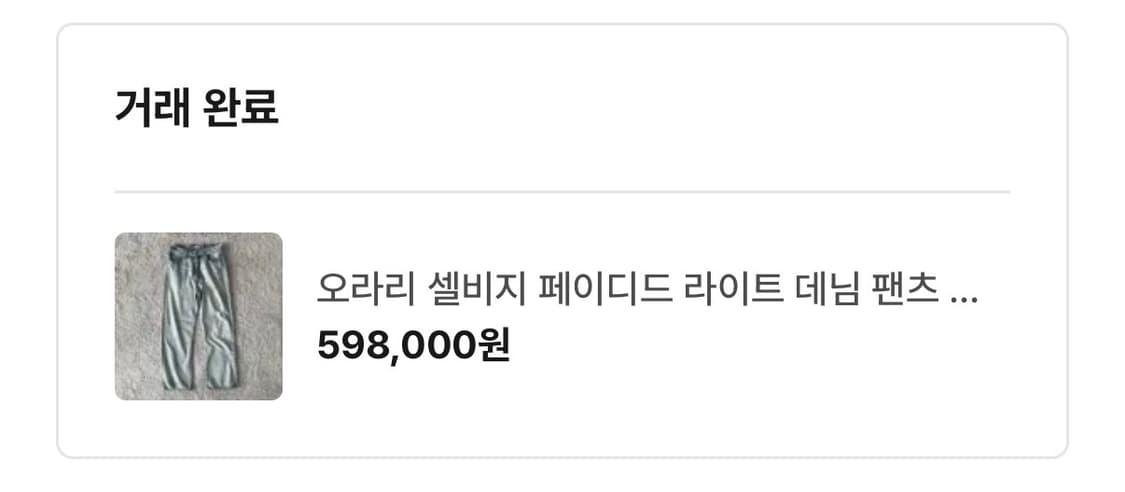 오라리 26ss 페이디드 셀비지 30 새제품 상품이미지4