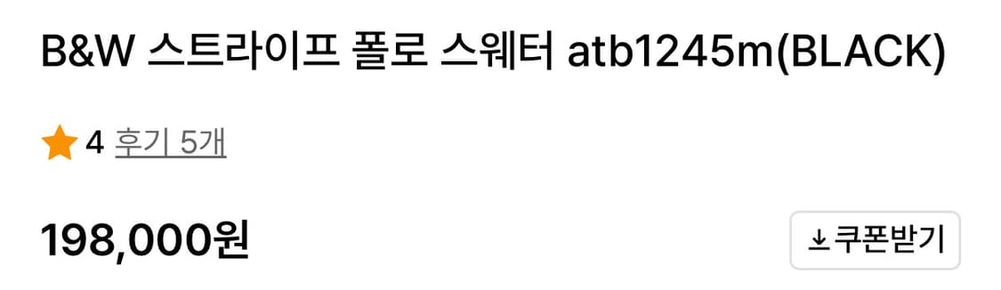 앤더슨벨 블랙 스트라이프 폴로 스웨터 XL 상품이미지4