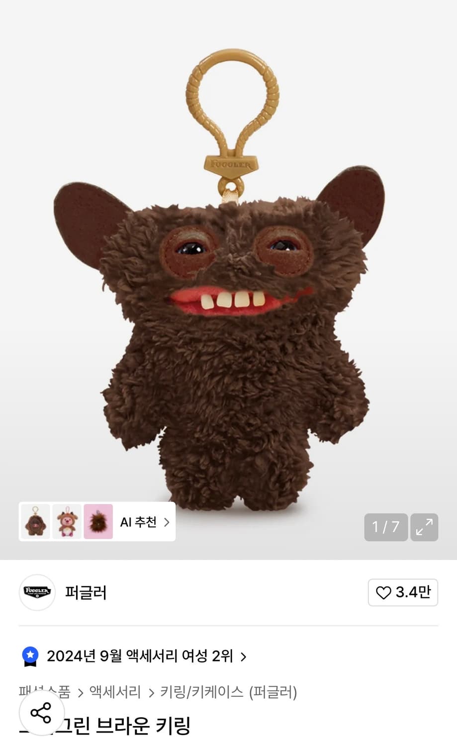 퍼글러 그린그린 브라운 키링 상품이미지1