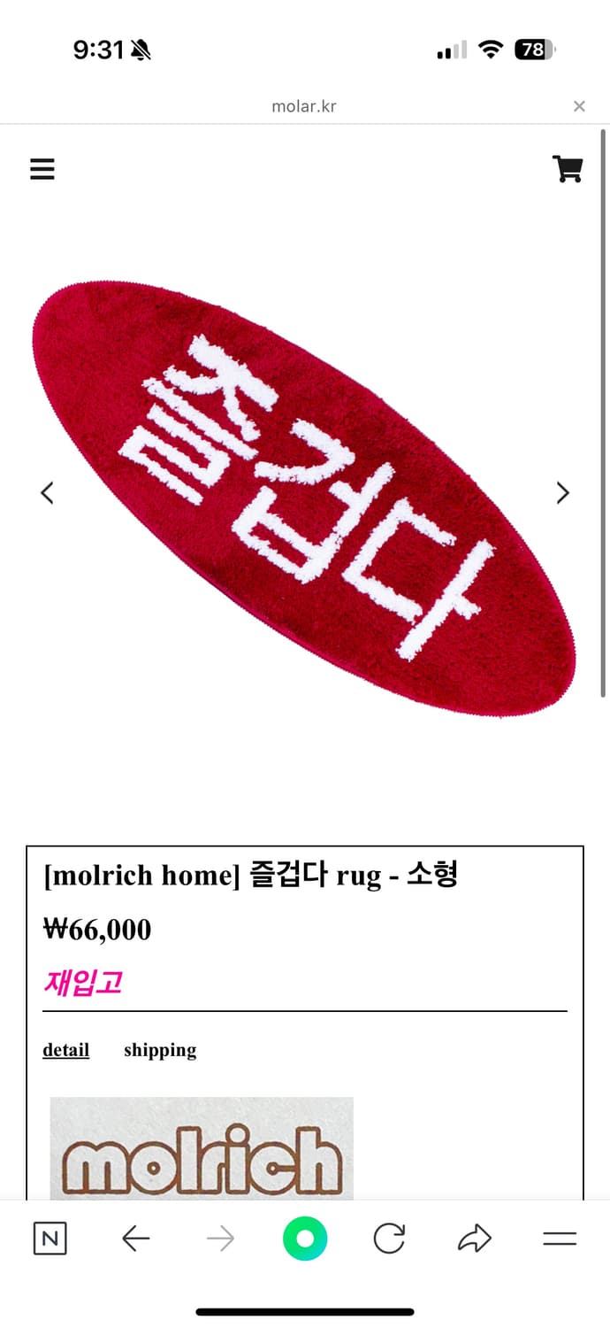 몰리치러그 삽니다 즐겁다러그  상품이미지1