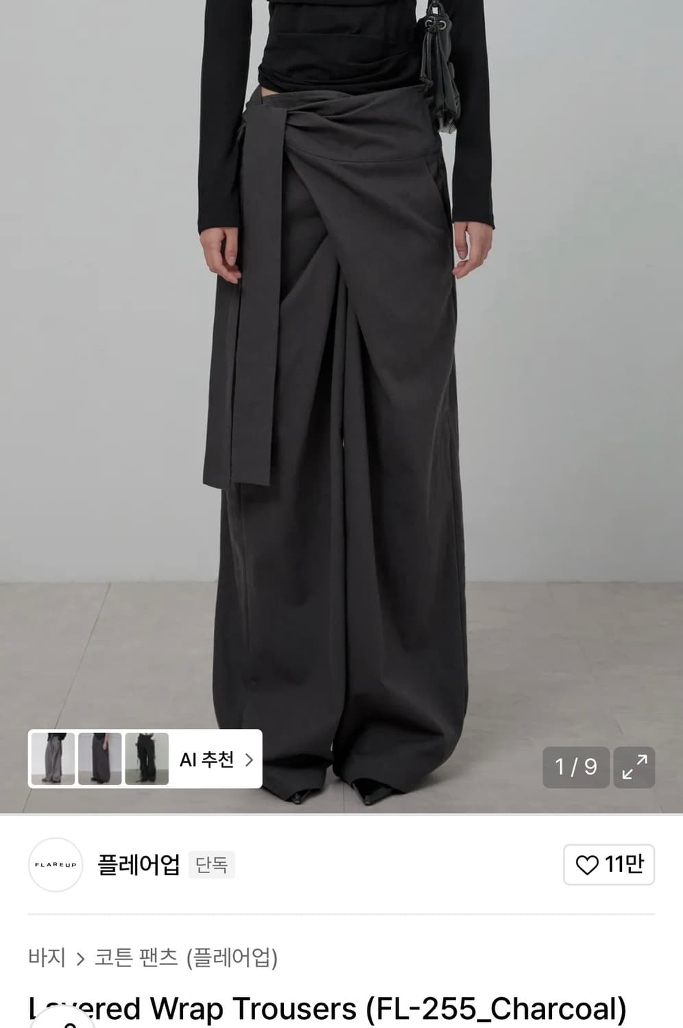 플레어업 레이어드 팬츠 (Layered Wrap Trousers) 챠콜 상품이미지1