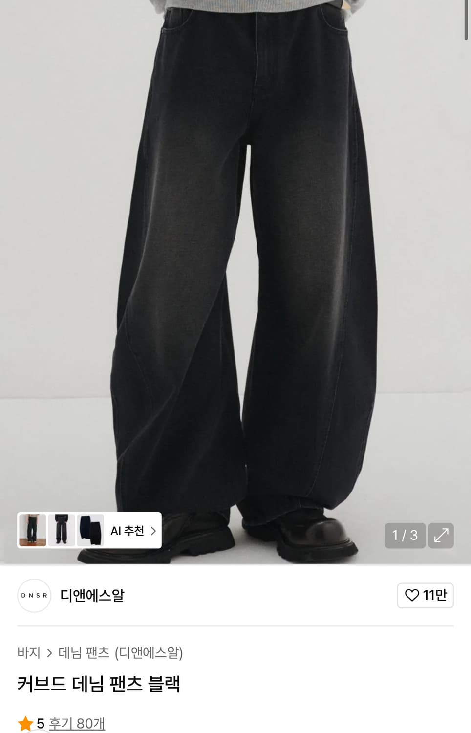 DNSR 커브드 데님 팬츠 블랙 M 상품이미지1