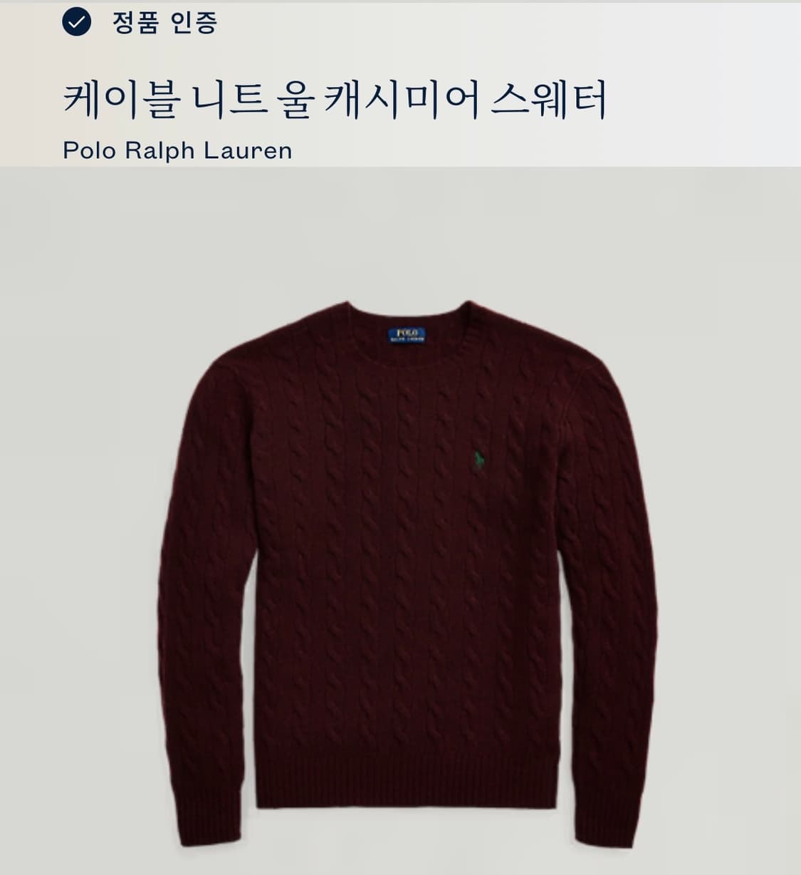 폴로 랄프로렌 꽈배기 버건디 울 니트 상품이미지5