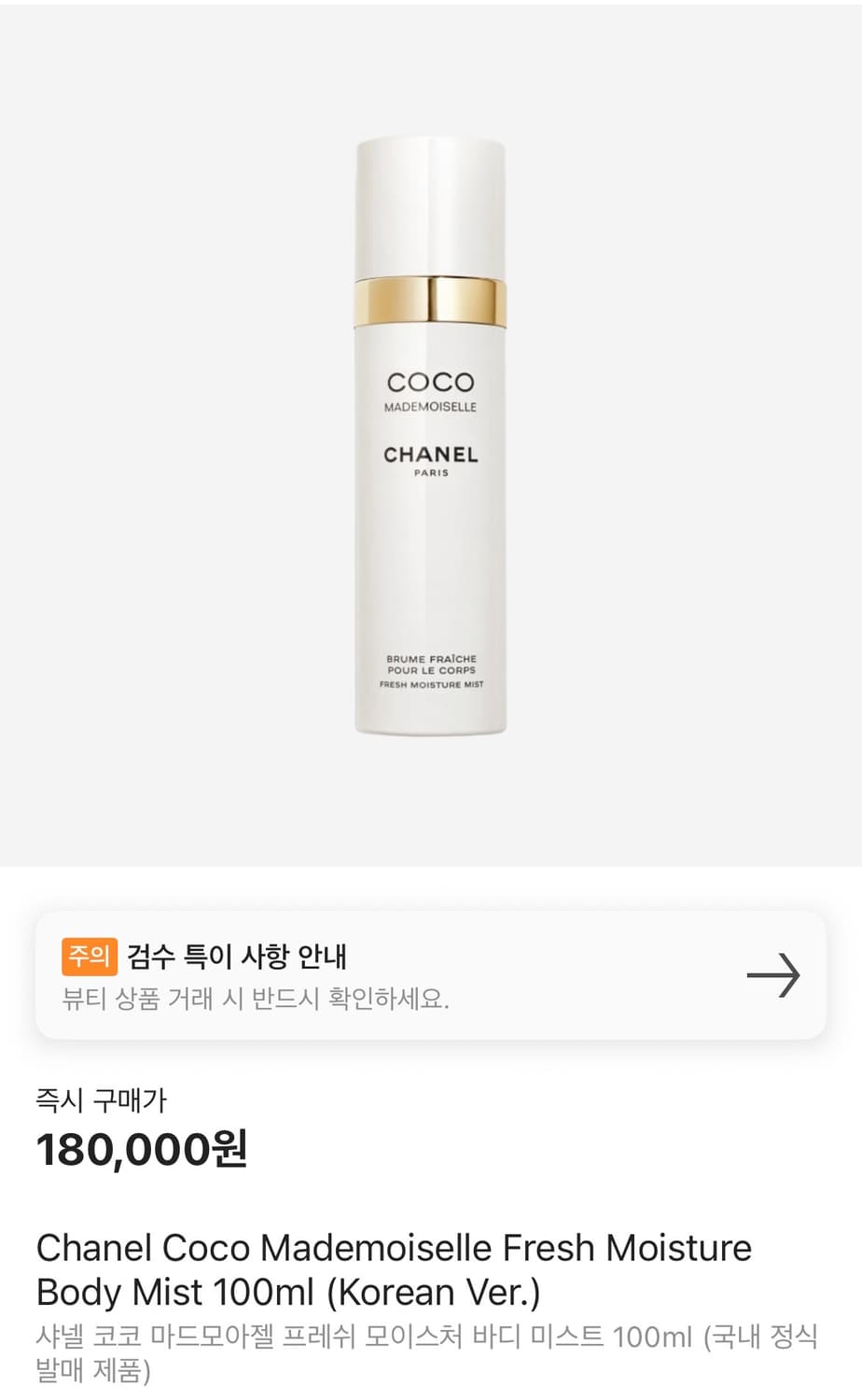 샤넬 코코 마드모아젤 프레쉬 모이스처 바디미스트 100ml 상품이미지1