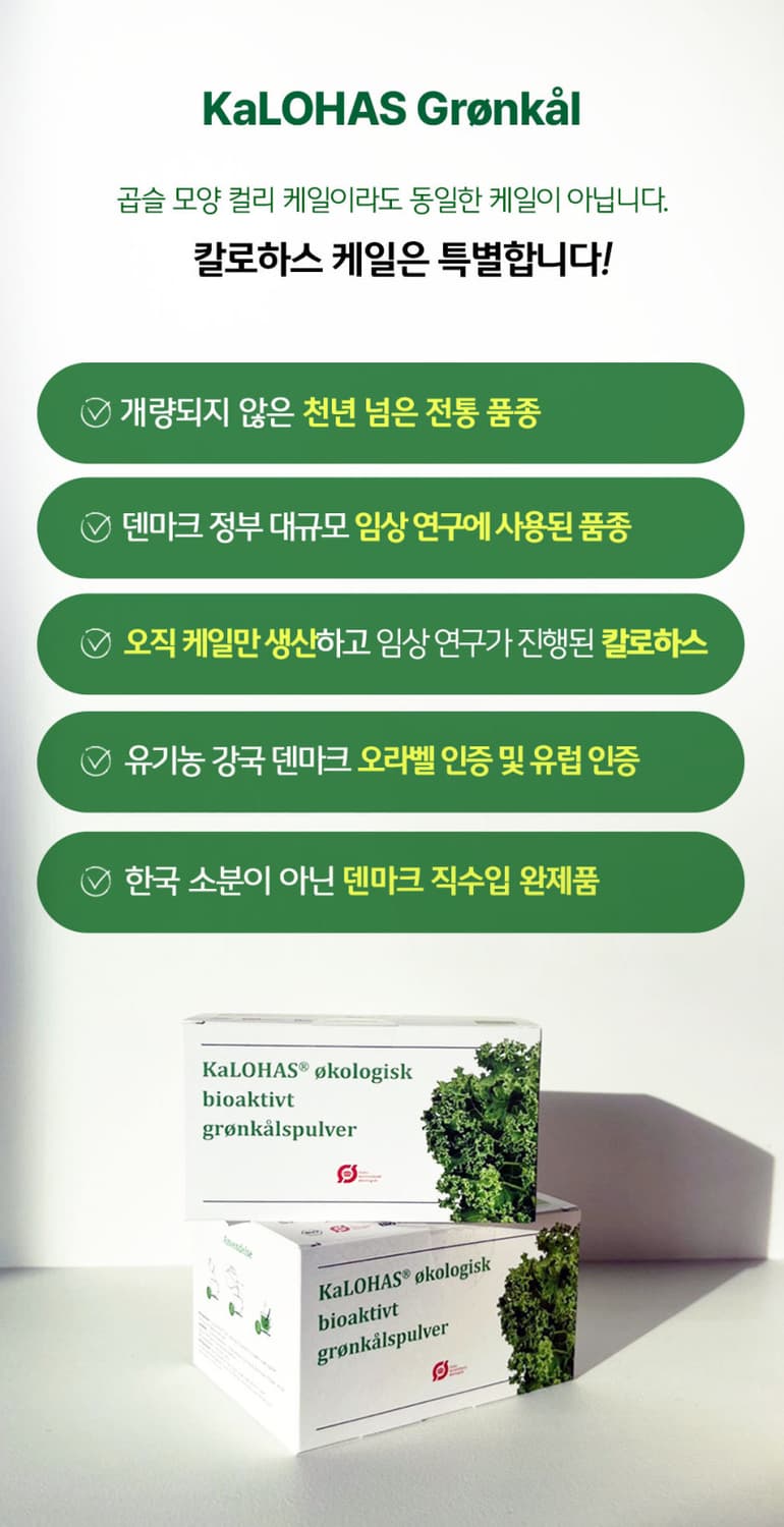 [미개봉특가] 칼로하스 덴마크 유기농 케일 상품이미지7