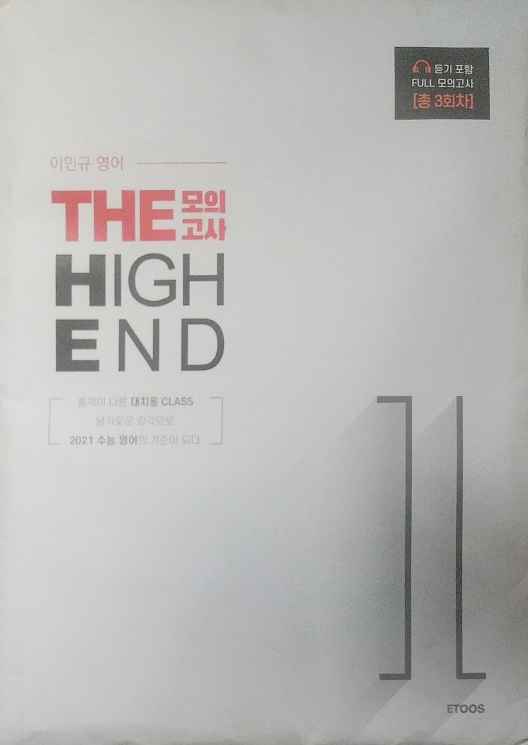 이민규 영어 더 하이엔드 THE 모의고사 시즌1 상품이미지7