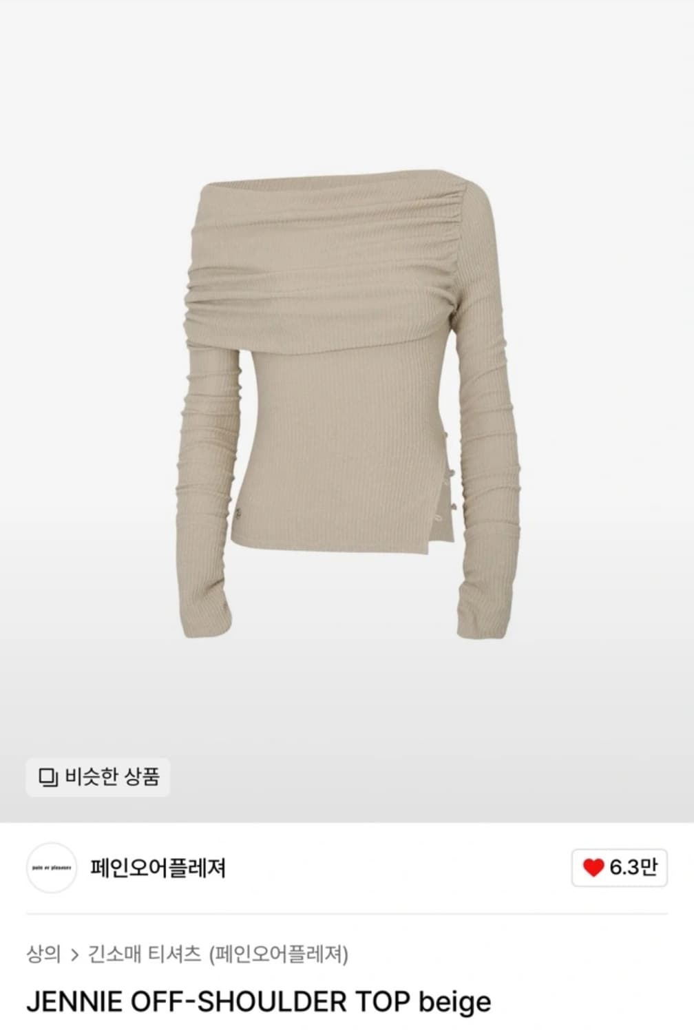 페인오어플레져 제니 오프숄더 베이지 상품이미지1