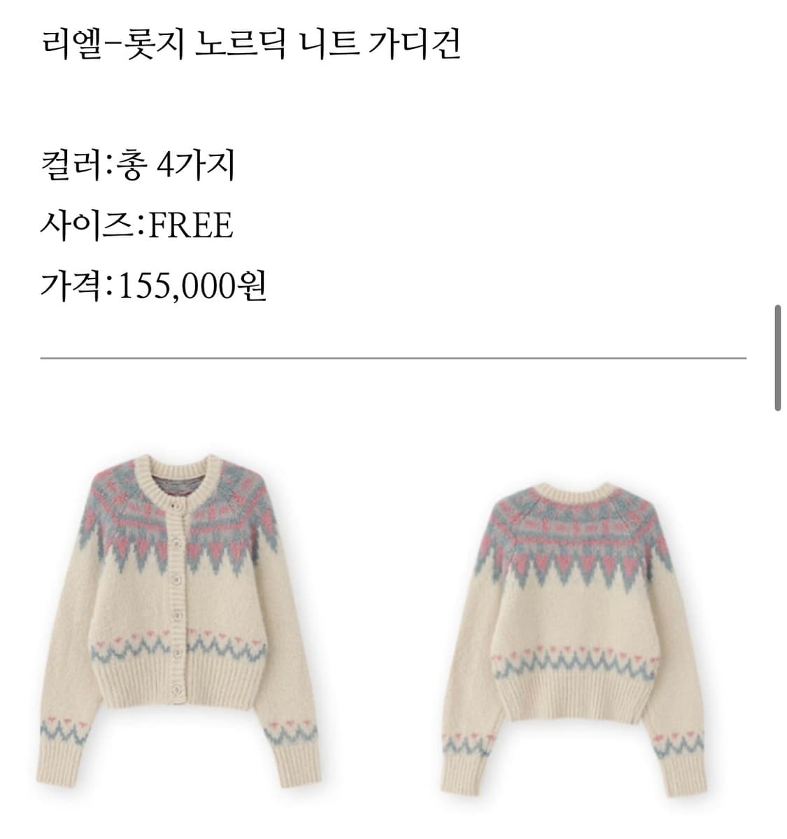 리엘(RE_L) 박보영 노르딕 가디건 상품이미지8