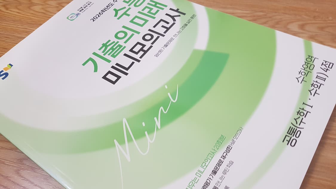 EBS 수능 기출의 미래 미니 모의고사 수학영역 공통 수학1 수학2 4점 상품이미지8