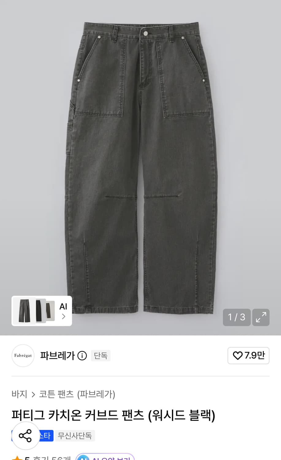 파브레가 퍼티그 카치온 커브드 팬츠 워시드 블랙 3사이즈 상품이미지1