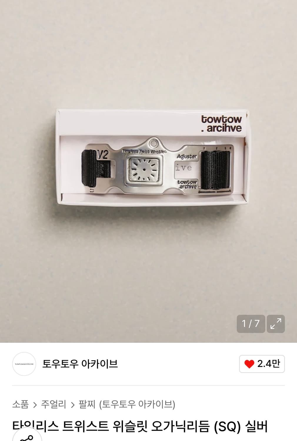 타임리스 트위스트 위슬릿 오가닉리듬 (SQ) 실버 상품이미지1