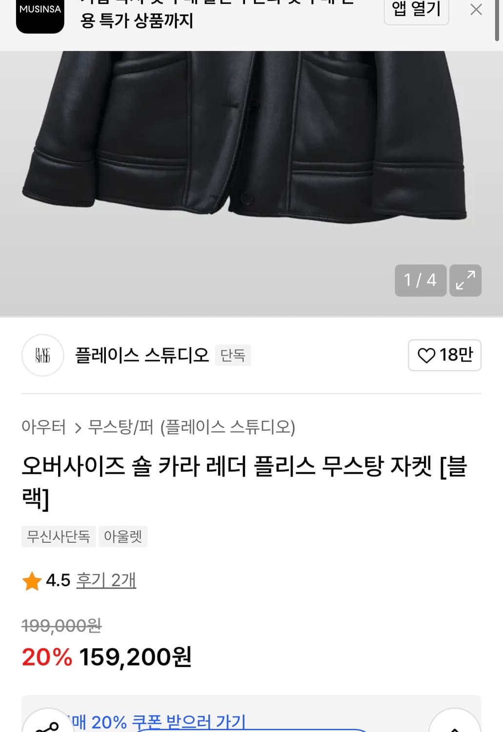 플레이스 스튜디오 숄카라 무스탕 자켓 상품이미지2