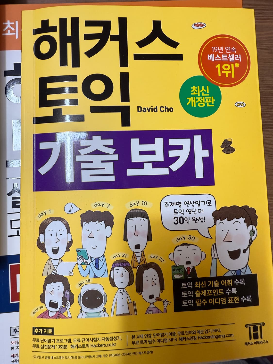 해커스 토익 기출보카 & RC/LC 모의고사 상품이미지1